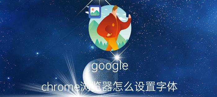 google chrome浏览器怎么设置字体 为什么我的chrome浏览器是繁体字的？